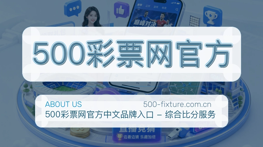 500彩票网官方APP网页多端服务展示