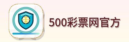 500彩票网官方 Logo
